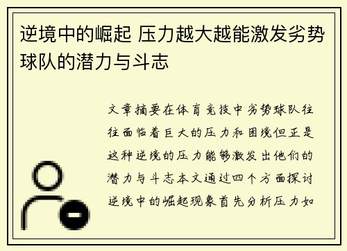 逆境中的崛起 压力越大越能激发劣势球队的潜力与斗志