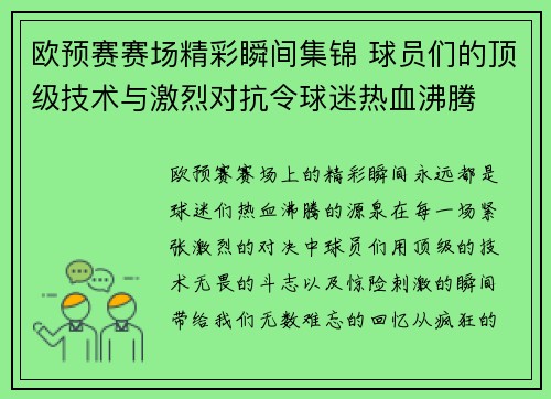 欧预赛赛场精彩瞬间集锦 球员们的顶级技术与激烈对抗令球迷热血沸腾