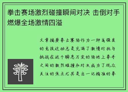 拳击赛场激烈碰撞瞬间对决 击倒对手燃爆全场激情四溢