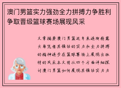 澳门男篮实力强劲全力拼搏力争胜利争取晋级篮球赛场展现风采