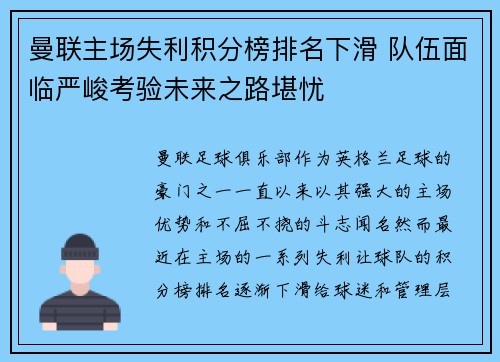 曼联主场失利积分榜排名下滑 队伍面临严峻考验未来之路堪忧