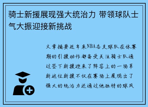骑士新援展现强大统治力 带领球队士气大振迎接新挑战