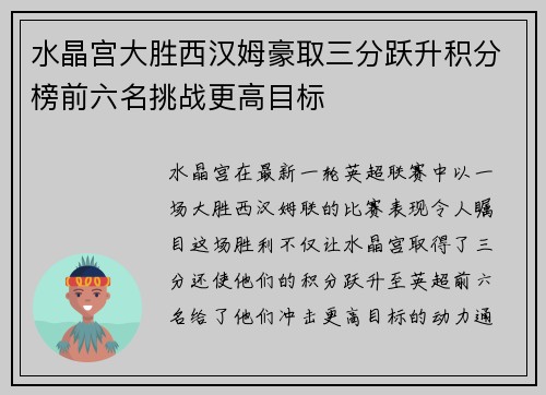 水晶宫大胜西汉姆豪取三分跃升积分榜前六名挑战更高目标