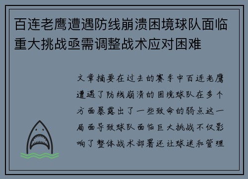 百连老鹰遭遇防线崩溃困境球队面临重大挑战亟需调整战术应对困难