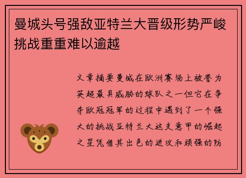 曼城头号强敌亚特兰大晋级形势严峻挑战重重难以逾越