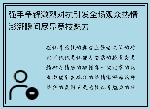 强手争锋激烈对抗引发全场观众热情澎湃瞬间尽显竞技魅力