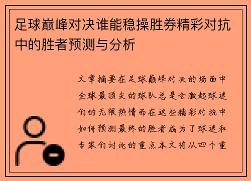 足球巅峰对决谁能稳操胜券精彩对抗中的胜者预测与分析