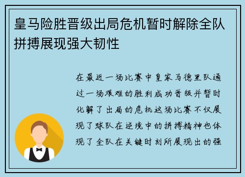 皇马险胜晋级出局危机暂时解除全队拼搏展现强大韧性