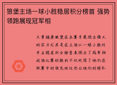 狼堡主场一球小胜稳居积分榜首 强势领跑展现冠军相