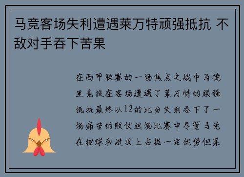 马竞客场失利遭遇莱万特顽强抵抗 不敌对手吞下苦果