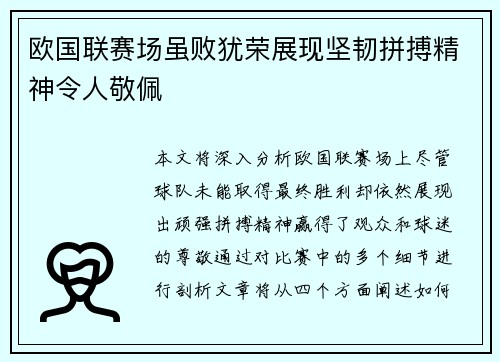 欧国联赛场虽败犹荣展现坚韧拼搏精神令人敬佩