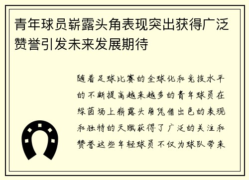 青年球员崭露头角表现突出获得广泛赞誉引发未来发展期待