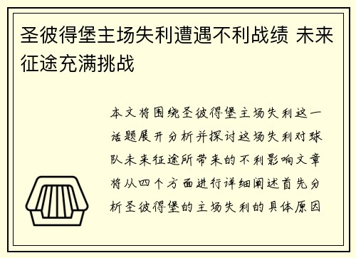 圣彼得堡主场失利遭遇不利战绩 未来征途充满挑战