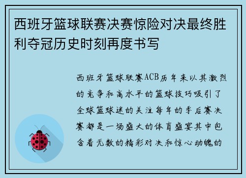 西班牙篮球联赛决赛惊险对决最终胜利夺冠历史时刻再度书写