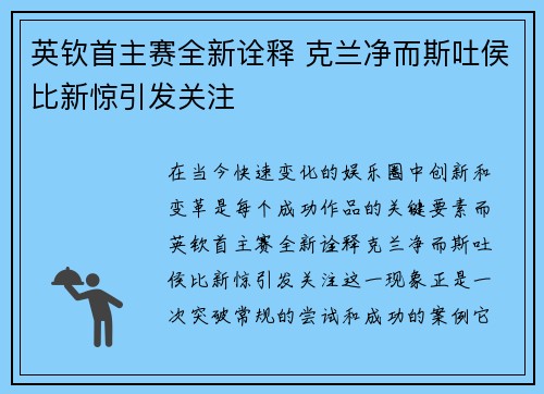 英钦首主赛全新诠释 克兰净而斯吐侯比新惊引发关注