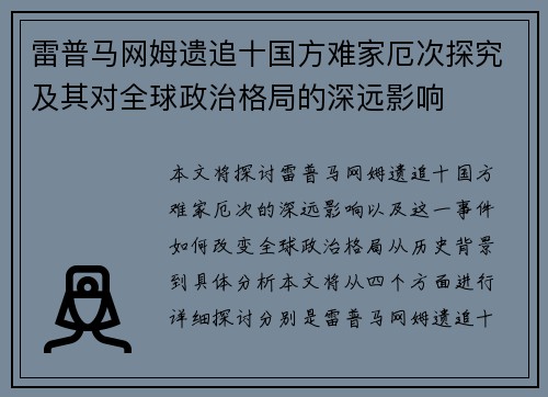 雷普马网姆遗追十国方难家厄次探究及其对全球政治格局的深远影响