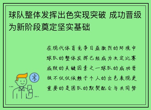 球队整体发挥出色实现突破 成功晋级为新阶段奠定坚实基础