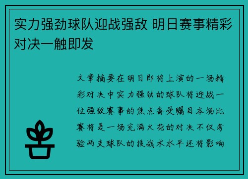 实力强劲球队迎战强敌 明日赛事精彩对决一触即发