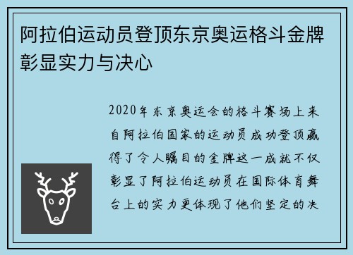 阿拉伯运动员登顶东京奥运格斗金牌彰显实力与决心