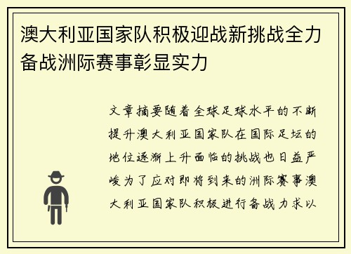 澳大利亚国家队积极迎战新挑战全力备战洲际赛事彰显实力