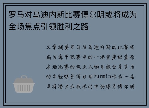 罗马对乌迪内斯比赛傅尔明或将成为全场焦点引领胜利之路