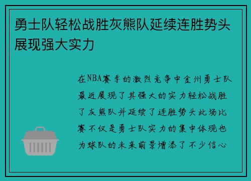 勇士队轻松战胜灰熊队延续连胜势头展现强大实力