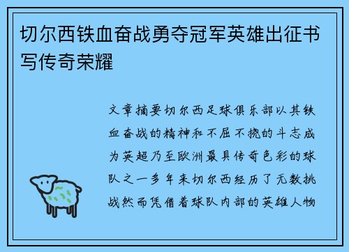 切尔西铁血奋战勇夺冠军英雄出征书写传奇荣耀