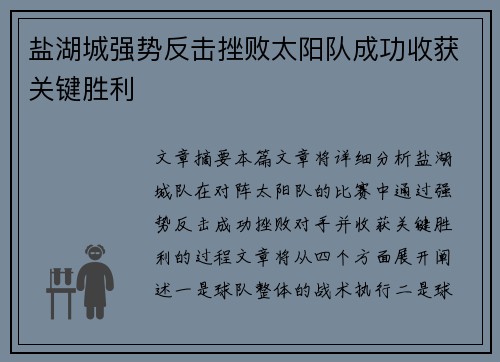盐湖城强势反击挫败太阳队成功收获关键胜利