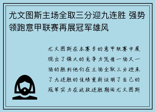 尤文图斯主场全取三分迎九连胜 强势领跑意甲联赛再展冠军雄风