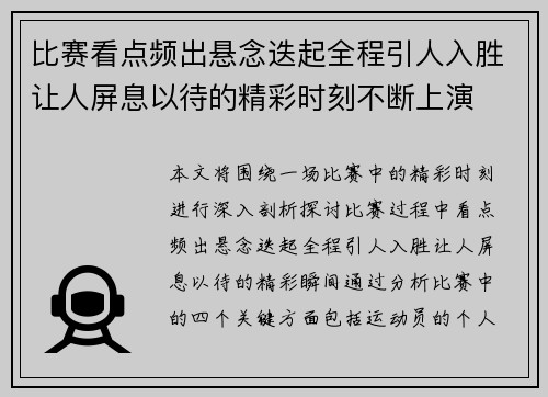 比赛看点频出悬念迭起全程引人入胜让人屏息以待的精彩时刻不断上演