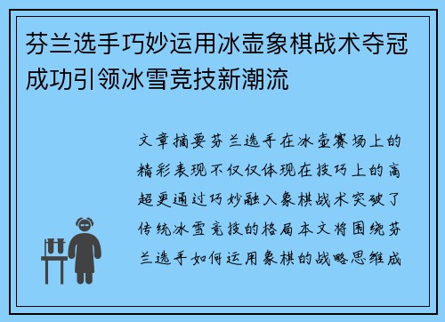 芬兰选手巧妙运用冰壶象棋战术夺冠成功引领冰雪竞技新潮流