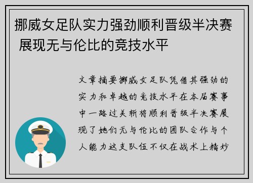 挪威女足队实力强劲顺利晋级半决赛 展现无与伦比的竞技水平