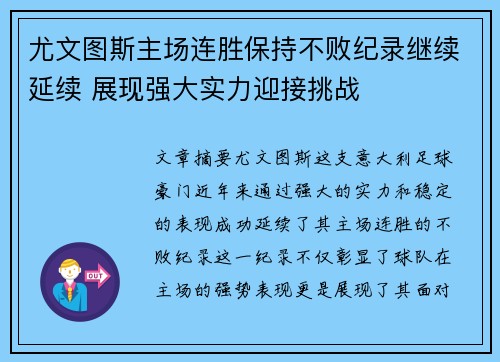 尤文图斯主场连胜保持不败纪录继续延续 展现强大实力迎接挑战