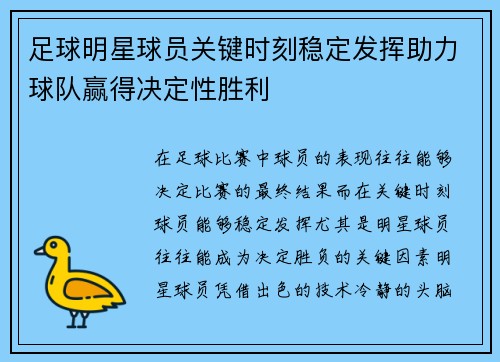 足球明星球员关键时刻稳定发挥助力球队赢得决定性胜利