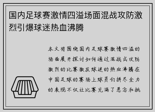 国内足球赛激情四溢场面混战攻防激烈引爆球迷热血沸腾