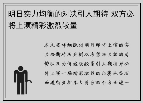 明日实力均衡的对决引人期待 双方必将上演精彩激烈较量