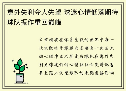意外失利令人失望 球迷心情低落期待球队振作重回巅峰