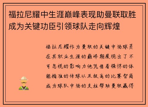 福拉尼耀中生涯巅峰表现助曼联取胜成为关键功臣引领球队走向辉煌