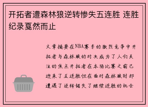 开拓者遭森林狼逆转惨失五连胜 连胜纪录戛然而止