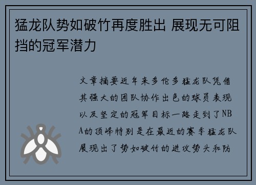 猛龙队势如破竹再度胜出 展现无可阻挡的冠军潜力