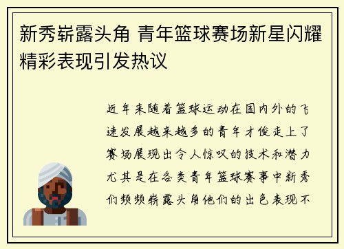 新秀崭露头角 青年篮球赛场新星闪耀精彩表现引发热议