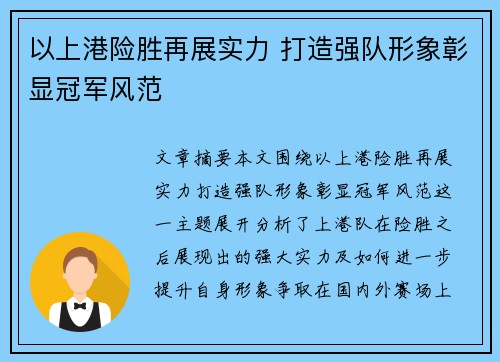 以上港险胜再展实力 打造强队形象彰显冠军风范