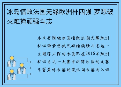 冰岛惜败法国无缘欧洲杯四强 梦想破灭难掩顽强斗志