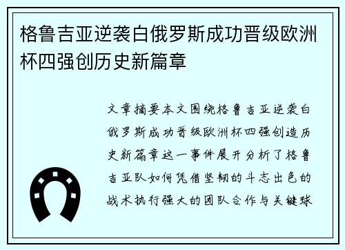 格鲁吉亚逆袭白俄罗斯成功晋级欧洲杯四强创历史新篇章