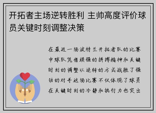 开拓者主场逆转胜利 主帅高度评价球员关键时刻调整决策