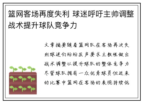 篮网客场再度失利 球迷呼吁主帅调整战术提升球队竞争力