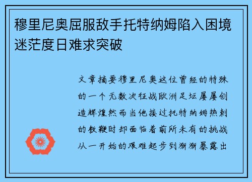 穆里尼奥屈服敌手托特纳姆陷入困境迷茫度日难求突破