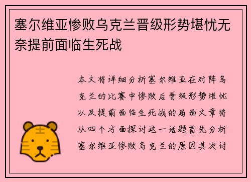 塞尔维亚惨败乌克兰晋级形势堪忧无奈提前面临生死战
