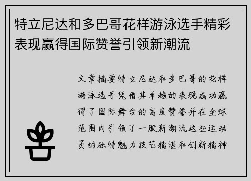 特立尼达和多巴哥花样游泳选手精彩表现赢得国际赞誉引领新潮流