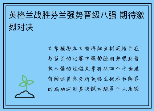 英格兰战胜芬兰强势晋级八强 期待激烈对决